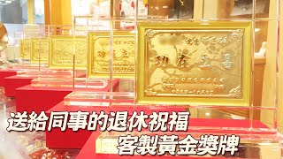 送給同事的退休祝福｜退休禮物推薦客製黃金獎牌【金寶珍銀樓】