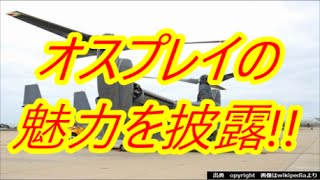 最高時速519キロ、飛行するMV-22オスプレイ日本初の一般公開、ハリアーVTOL機もデモ…2016日岩国米親善デー！【Harukaのミリタリーニュース】