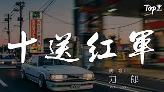 十送紅軍 - 刀郎『這臺裏格名叫 介支個望紅臺』【動態歌詞Lyrics】