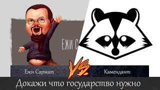 Ежи Сармат vs Камендант. Докажи что государство нужно