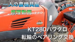 #トラクタ#KT280#パワクロ#転輪ベアリング交換