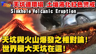 [ENG SUB]天坑連環塌 土壤液化紅色警戒 天坑與火山爆發之相對論！世界最大天坑在這！ 【T觀點精選】