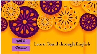 Kuril Nedil - குறில் நெடில் - CBSE - Tamil Ilakanam - தமிழ் இலக்கணம்