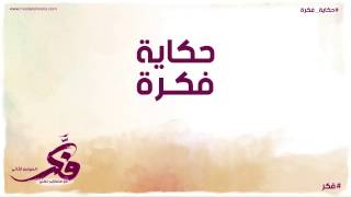 ساعة اليد - حكاية فكرة - 22