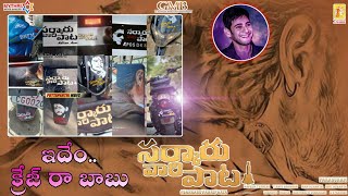 Sarkaru Vaari Paata Fans Craze|సర్కారు వారి పాట సినిమా పై అంచనాలు పెంచేస్తున్న ఫ్యాన్స్|Maheshbabu