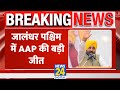 ByElection Results Live: Jalandhar West से AAP के Mohinder Bhagat जीते। News 24