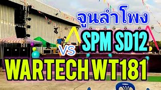 ขนลุกกันเลยทีเดียว ทดสอบหลังจูนลำโพง | SPM vs WT181 Marani LPP260A