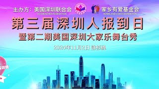 2024 美国深圳人报到日 深圳人大舞台