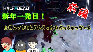 【Half Dead】日本で3人だけの脱出ゲーム（前編）