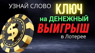 Узнай СЛОВО «КЛЮЧ» и 29 Магнитных Аффирмаций на Крупный ВЫИГРЫШ в Лотерею