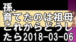 祖母の心配、娘と孫の身勝手差　　TEL人生相談