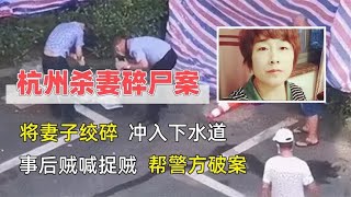 杭州杀妻碎尸案，将妻子搅碎后冲入下水道，事后面对镜头谈笑风生