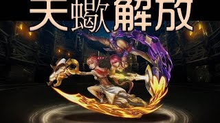 神魔之塔 天蠍宮解放