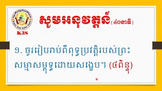 #វប្បធម៌ទូទៅត្រៀមប្រឡងគ្រូ [រៀបរាប់ពុទ្ធប្រវត្តិព្រះសម្មាសម្ពុទ្ធ]