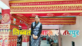 तिब्बत जैसा माहौल जयपुर मे | TIBETAN MARKET 2024-25 JAIPUR | TIBBATTI BAZAR  | WINTER CLOTHES JAIPUR