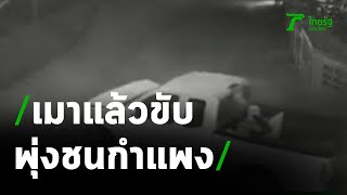 คลิปอุทาหรณ์ เมาแล้วขับ พุ่งชนกำแพง | 21-05-64 | ข่าวเที่ยงไทยรัฐ