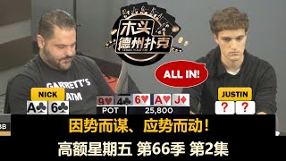 还就那个一气呵成！高额星期五 第66季第2集 德州扑克现金桌