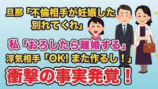 【2chスカッと離婚】旦那「不倫相手が妊娠したから別れてくれ」私「相手がおろしたらいいよ」→結果！