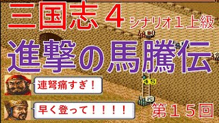 【第１５回】三国志４シナリオ１上級　進撃の馬騰伝