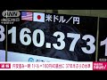 【速報】円安さらに進み一時160円40銭台に　37年半ぶりの水準 2024年6月26日