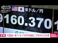 【速報】円安さらに進み一時160円40銭台に　37年半ぶりの水準 2024年6月26日