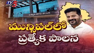 మున్సిపల్ లో స్పెషల్ పాలన Muncipalities, Corporations Under Special Officers Governance In Telangana