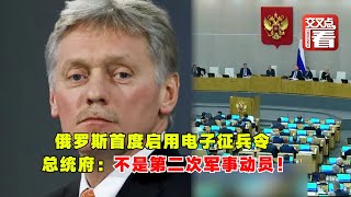 俄罗斯首度启用电子征兵令 总统府：不是第二次军事动员！