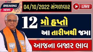 આજના ખેડૂત ઉપયોગી સમાચાર | 12મો હપ્તો જાહેર | આજના બજાર ભાવ | 12 mo hapto |