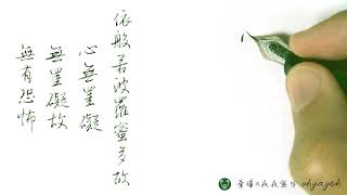 心經抄寫｜依般若波羅蜜多故，心無罣礙；無罣礙故，無有恐怖｜葉曄×夜夜寫字