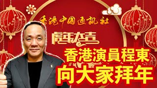 名人明星來拜年！香港演員程東祝大家新春大吉大利！