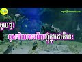 បាត់ប្តីខ្ញុំហើយ ភ្លេងសុទ្ធ bat pdey khom haiy plengsot khmer song lyrics tal karaoke