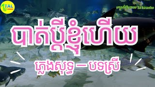 បាត់ប្តីខ្ញុំហើយ ភ្លេងសុទ្ធ/ bat pdey khom haiy plengsot/ Khmer song lyrics/ tal karaoke