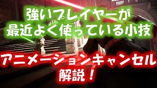 [swbf2] セーバーの小技：アニメーションキャンセル解説！