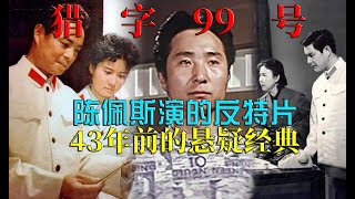 陈佩斯演的反特片，43年前的悬疑破案电影，解读《猎字99号》（Hunter-99 1983）