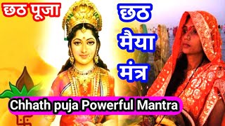 chhat puja mantra | सूर्य षष्ठी मंत्र | Chhath maiya ka mantra, surya Shashti mantra, chhath mantra