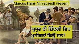 ਸਾਡੀ ਜਿੰਦਗੀ ਵਿੱਚ ਕੁਝ ਦੁਖ ਕਿਉਂ ਹਨ|| ਯੂਸਫ਼ ਦੀ ਜ਼ਿੰਦਗੀ ਚੋ ਸਿੱਖੋ|why some troubles in ou life, Ps Marcus