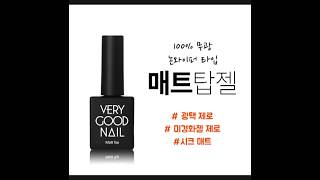 [베리굿네일 : VERYGOODNAIL] 매트탑젤 (MATT TOP GEL)