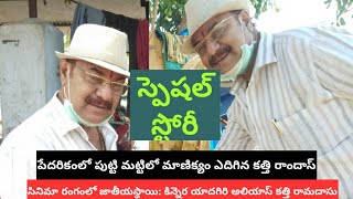 సినిమా రంగంలో జాతీయస్థాయి || కిన్నెర యాదగిరి అలియాస్ కత్తి రామదాసు |కత్తి రాందాస్ పై స్పెషల్ స్టోరీ