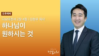 2023.05.28 오후예배 | 김현우 목사 | 하나님이 원하시는 것