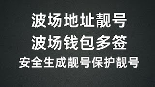 波场TRC钱包多签更安全，如何安全生成波场靓号，警惕购买靓号骗局！