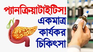 প্যানক্রিয়াটাইটিস বিশেষজ্ঞ ঢাকা ! অ্যাকিউট ও ক্রনিক প্যানক্রিয়াটাইটিস এর স্থায়ী সমাধান