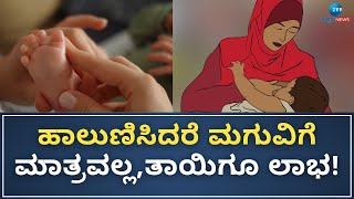 Mother's Breast Milk | Good Life | ವಿಶ್ವ ಸ್ತನ್ಯಪಾನ ಸಪ್ತಾಹ; ತಾಯಿ ಎದೆಹಾಲೆಂಬ ಅಮೃತ