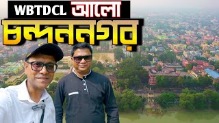 WBTDCL Alo tourism property - Chandannagar | দু দিনের পারিবারিক ছুটি 😊 বিশেষ অতিথি সহ