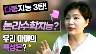 어린이 다중지능 검사(3) 논리수학지능 체크방법, 교육적 활용, 해석(유아, 초등학생)