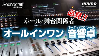 【第一弾概要編】アンチェインなオールインワン仕様の音響卓 Soundcraft「Vi1000/2000/3000」