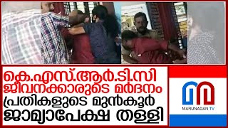 കെഎസ്ആര്‍ടിസി ജീവനക്കാരുടെ മുന്‍കൂര്‍ ജാമ്യാപേക്ഷ കോടതി തള്ളി l no bail for ksrtc workers