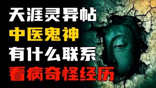 天涯神贴｜中医和鬼神的联系？讲讲我看病时的奇怪经历！