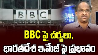 BBC పై చర్యలు, భారతదేశ ఇమేజ్ పై ప్రభావం || Attack on BBC to hurt India's global image ||