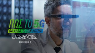 ΠΩΣ ΤΟ 5G ΘΑ ΑΛΛΑΞΕΙ ΤΟΝ ΚΟΣΜΟ ΣΤΗΝ ΙΑΤΡΙΚΗ \u0026 ΤΗΝ ΠΡΟΣΒΑΣΙΜΟΤΗΤΑ | Επ. 5 | COSMOTE