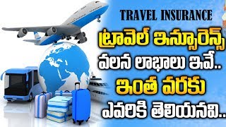 ట్రావెల్ ఇన్సూరెన్స్ వలన లాభాలు |Travel Insurance Benefits In Telugu |International Travel Insurance